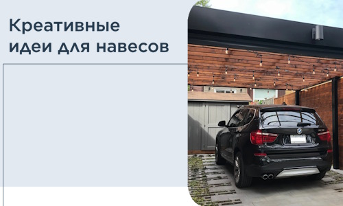Креативные идеи для навесов от РадиДОМА-Юрг