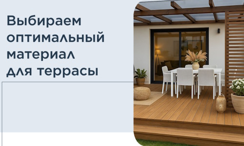 Выбираем оптимальный материал для террасы в Юрге