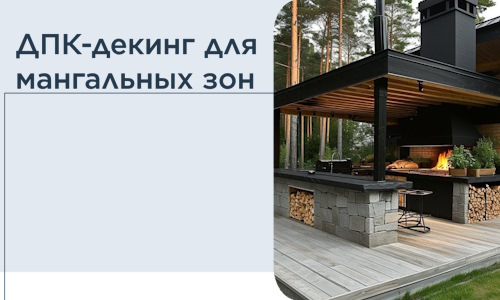 ДПК-декинг для мангальных зон в Юрге